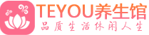 成都金牛区按摩会所_成都金牛区高端休闲spa养生会所_Teyou养生
